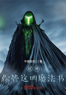 小说《超神：你管这叫魔法书？》TXT百度云_超神：你管这叫魔法书？