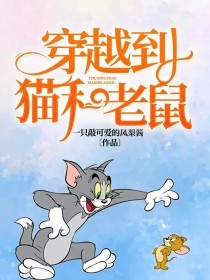小说《穿越到猫和老鼠》TXT百度云_穿越到猫和老鼠