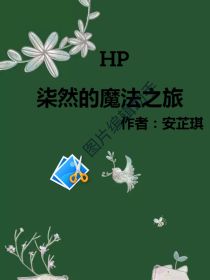 小说《HP柒然的魔法之旅》TXT百度云_HP柒然的魔法之旅