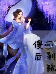 竺星雨柳儿《帝王的傻后》_帝王的傻后