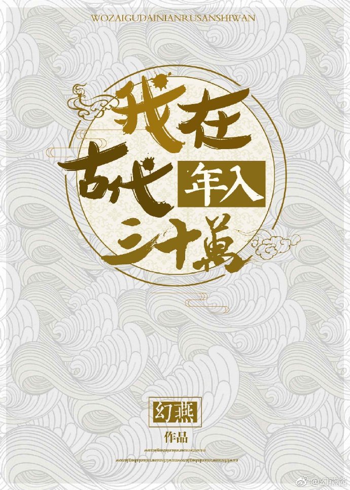 瞿青江珠《我在古代年入三十万》_我在古代年入三十万