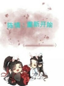 小说《陈情：重新开始2（暂时停更）》TXT百度云_陈情：重新开始2（暂时停更）