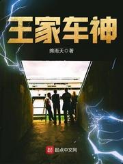 王家是赛车界有名的赛车世家了。历年来拿到的冠军杯、称号、奖金几乎是数不胜数，尤其是五十多年前的那次世_王家车神