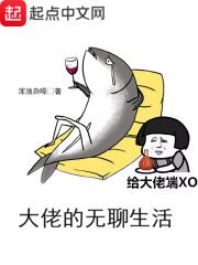 大佬的无聊生活txt_大佬的无聊生活