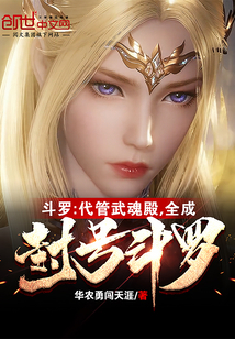 陈宇朱竹《斗罗：代管武魂殿，全成封号斗罗》_斗罗：代管武魂殿，全成封号斗罗