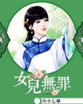 小说《女儿无罪》TXT下载_女儿无罪