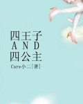 小说《四王子and四公主》TXT下载_四王子and四公主