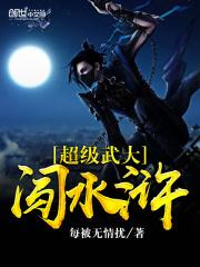 武大郎潘金莲《超级武大闯水浒》_超级武大闯水浒