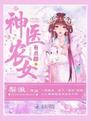 小说《神医农女，狼相公》TXT下载_神医农女，狼相公