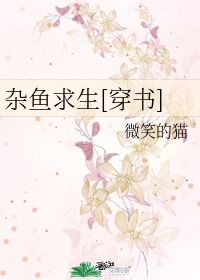 杂鱼求生[穿书]作者：微笑的猫文案《狂情虐爱：霸道总裁打不过我》一身正气的李某某死后，不慎穿入古早味_杂鱼求生[穿书]