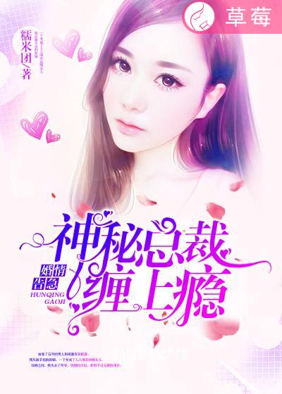 [小说] 《婚情告急：神秘总裁，缠上瘾》 作者：糯米团   【文案】  被爱了五年的男人和闺蜜双双陷害，我从_婚情告急:神秘总裁，缠上瘾