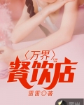 男主女主是秦天,刘成,凌紫嫣的小说是什么_万界餐饮店