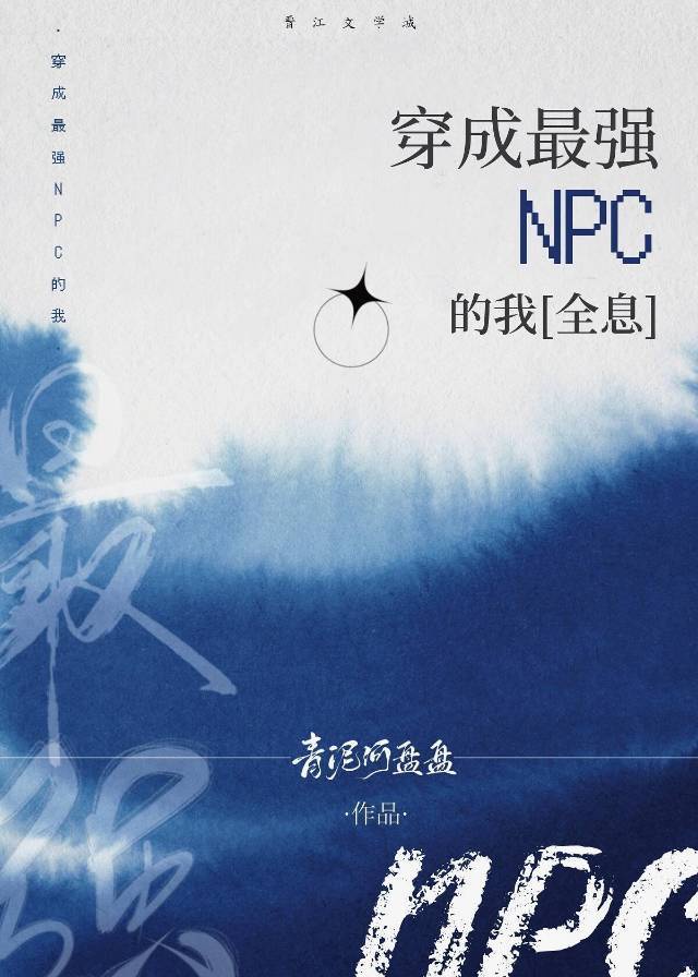 [小说]晋江VIP2021-11-05完结 总书评数：592当前被收藏数：3195 起初，奥萝拉以为自己只是_穿成最强NPC的我[全息]