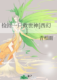 男主女主是贝娅,埃利斯,波普的小说是什么_捡回一只救世神[西幻]