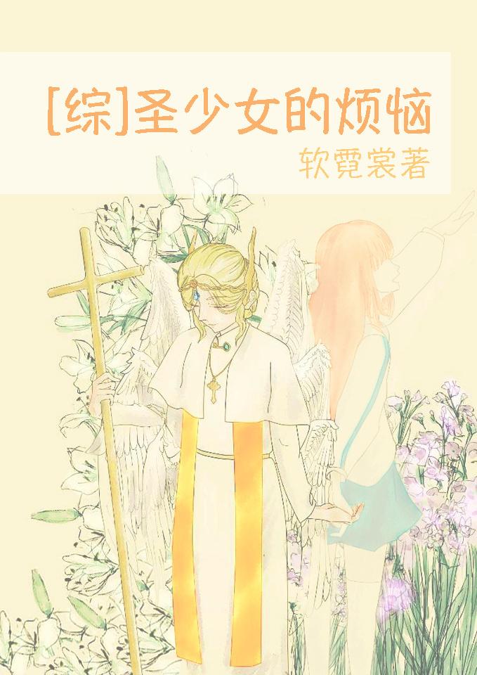 芙兰阿尔托莉亚《圣少女的烦恼[综]》_圣少女的烦恼[综]