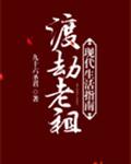 [小说] 《渡劫老祖现代生活指南》作者：九十六圣君  文案： 修真界第一人，鸿蒙派长老煜兮仙尊为求突破渡劫关_渡劫老祖现代生活指南