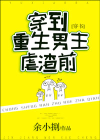 宁乐一直以为他的出生很悲惨，从小到大都是生活在父母的泪水罐子里，偏偏这些泪水还不真实，特别的虚情假意_穿到重生男主虐渣前[穿书]