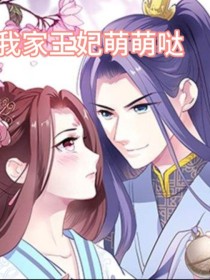 我家王妃萌萌哒完整版_我家王妃萌萌哒