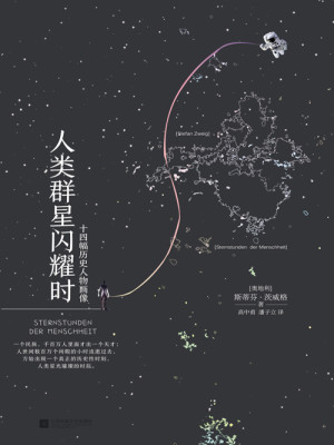 人类群星闪耀时书评_人类群星闪耀时