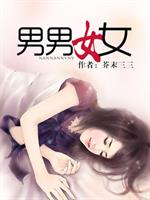 女男女_男男女女（高干）