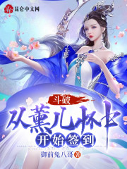 小说《斗破：从俘获萧薰儿开始》TXT下载_斗破：从薰儿怀中开始签到