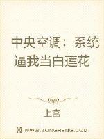 男主女主是楚云舒,慕容,青木的小说是什么_中央空调：系统逼我当白莲花