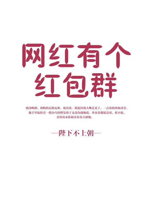 男主女主是林婉,林绍阳,宋清的小说是什么_网红有个红包群