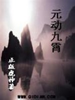 “将军，阿德王子真的会带人来救我们吗？”十三舔着自己干裂的嘴唇，幼稚的面孔上沾满了沙场的尘烟和已经干_元动九霄