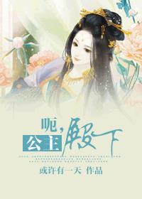 男主女主是江玖,楚韶,凌九的小说是什么_呃，公主殿下