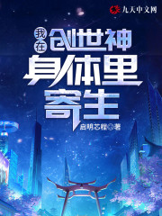 男主女主是熊宇,丹丹,陈思的小说是什么_我在创世神身体里寄生