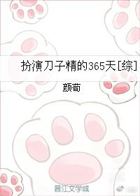 藤四郎三郎《扮演刀子精的365天[综]》_扮演刀子精的365天[综]