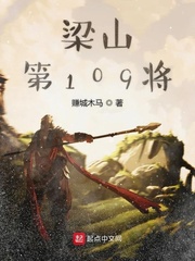 梁山109将_梁山第109将