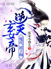 小说《逆天玄女帝：魔帝，滚下榻》TXT下载_逆天玄女帝：魔帝，滚下榻