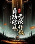 玄幻自动无敌免费_玄幻：自动修炼，无限升级