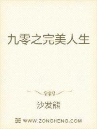 九零之完美人生全文免费阅读_九零之完美人生