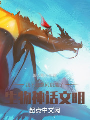 小说《我不经意间创造了生物神话文明》TXT下载_我不经意间创造了生物神话文明