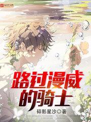 路过漫威的骑士txt精校无错版_路过漫威的骑士