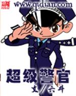 警察有系统的小说超级警官_超级警官