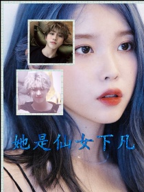 小说《全明星：她是仙女下凡》TXT百度云_全明星：她是仙女下凡