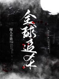 全球追杀作者：闻人不语简介：「1V1，男双强，无限，灵异，甜宠，大佬，CP君域独募」外星生物遗落地球_全球追杀