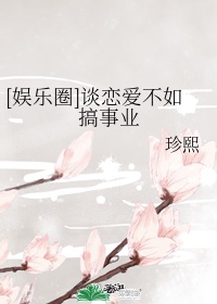男主女主是简妍,权智龙,尼尼的小说是什么_[娱乐圈]谈恋爱不如搞事业