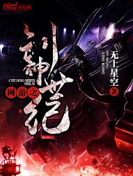 [小说] 《网游之创神世纪》 作者：无上星空 这是一个混乱的时代。 一个就连众神都陷入乱战之中的时代。 这也_网游之创神世纪