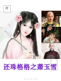 【萧玉雪（雨柔）】：大清柔妃娘娘、柔贵妃、倾雪皇贵妃，琴棋书画样样精通，厨艺精湛，深受老佛爷的喜爱和_还珠格格之萧玉雪