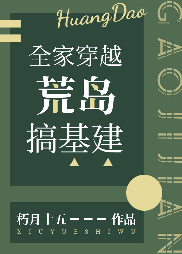 江昭慈江妈《全家穿越荒岛搞基建》_全家穿越荒岛搞基建