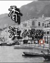 香江，一个天然的港湾。传说中有一条小溪，其溪水香甜可口，不仅此处的居民，就连往来的水手也经常到这里来_香江1853