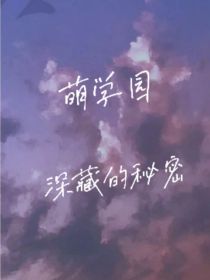 男主女主是雷卿卿,墨瑾,娜娜的小说是什么_萌学园之深藏的秘密