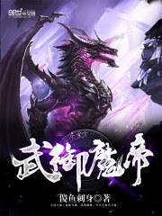 昊渊昊霖《武御魔帝》_武御魔帝