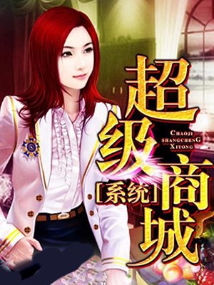 男主女主是赵昊,杜子腾,陈燕的小说是什么_超级商城系统