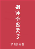 [小说]晋江VIP2019-12-2完结 总书评数：2065当前被收藏数：6290 凌浩然警官是公认的男神，_祖师爷显灵了!