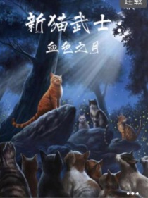 小说《猫武士血风之月》TXT下载_猫武士血风之月